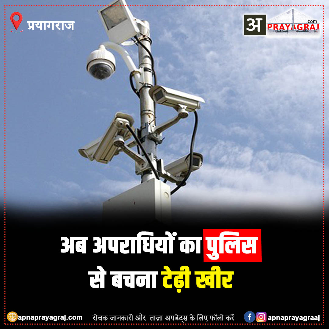 cctv surveillance prayagraj news today