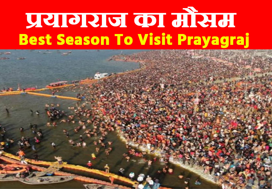 प्रयागराज का मौसम prayagraj weather