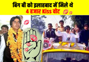 Amitabh bachhcan election kiss vote allahabad prayagraj