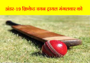 under 19 cricket selection trail