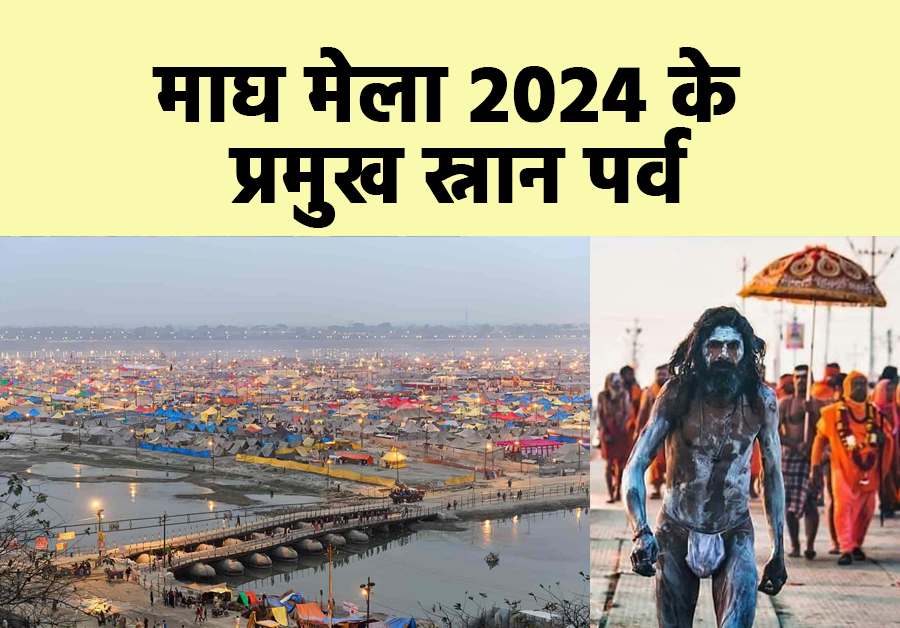 Prayagraj Magh Mela 2024   माघ मेला 2024 के स्नान पर्व 