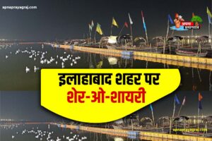 इलाहाबाद शहर पर शेर-ओ-शायरी