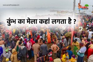 कुंभ का मेला कहां लगता है? | kumbh ka mela kahan lagta hai