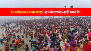 Kumbh Snan Date 2025 : कुंभ मेला 2025 शाही स्नान डेट