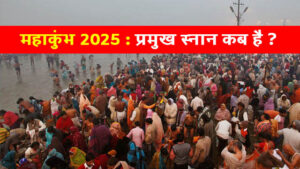 महाकुंभ 2025 : प्रमुख स्नान कब है ?