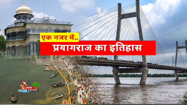 प्रयागराज-का-इतिहास-हिंदी-में-