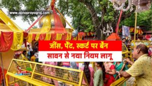 Mankameshwar Mandir Prayagraj: जींस, पैंट, स्कर्ट पर बैन सावन से नया नियम लागू