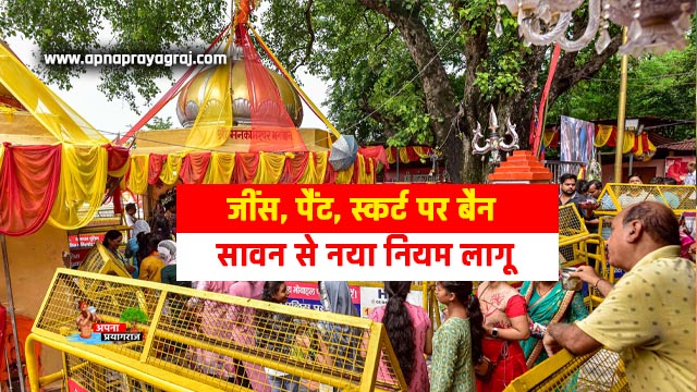 Mankameshwar Mandir Prayagraj: जींस, पैंट, स्कर्ट पर बैन सावन से नया नियम लागू