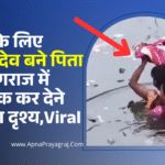 Prayagraj Flood – पिता की ममता: बच्चे को गोद में उठाकर बाढ़ में बने वासुदेव ,वीडियो वायरल