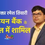 रमेश तिवारी बने इंडियन बैंक के अधिवक्ता