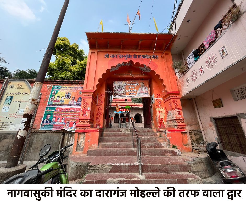 नागवासुकी मंदिर का दारागंज मोहल्ले की तरफ वाला द्वार