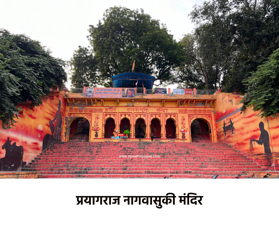 प्रयागराज नागवासुकी मंदिर