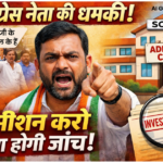 “कांग्रेस नेता हूं, बच्चों का एडमिशन करो, नहीं तो करवाएंगे जांच”-स्कूल पर दबाव बनाने का आरोप